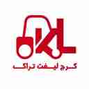 کرج لیفتراک، تعمیر لیفتراک و تامین قطعات در صفادشت تهران
