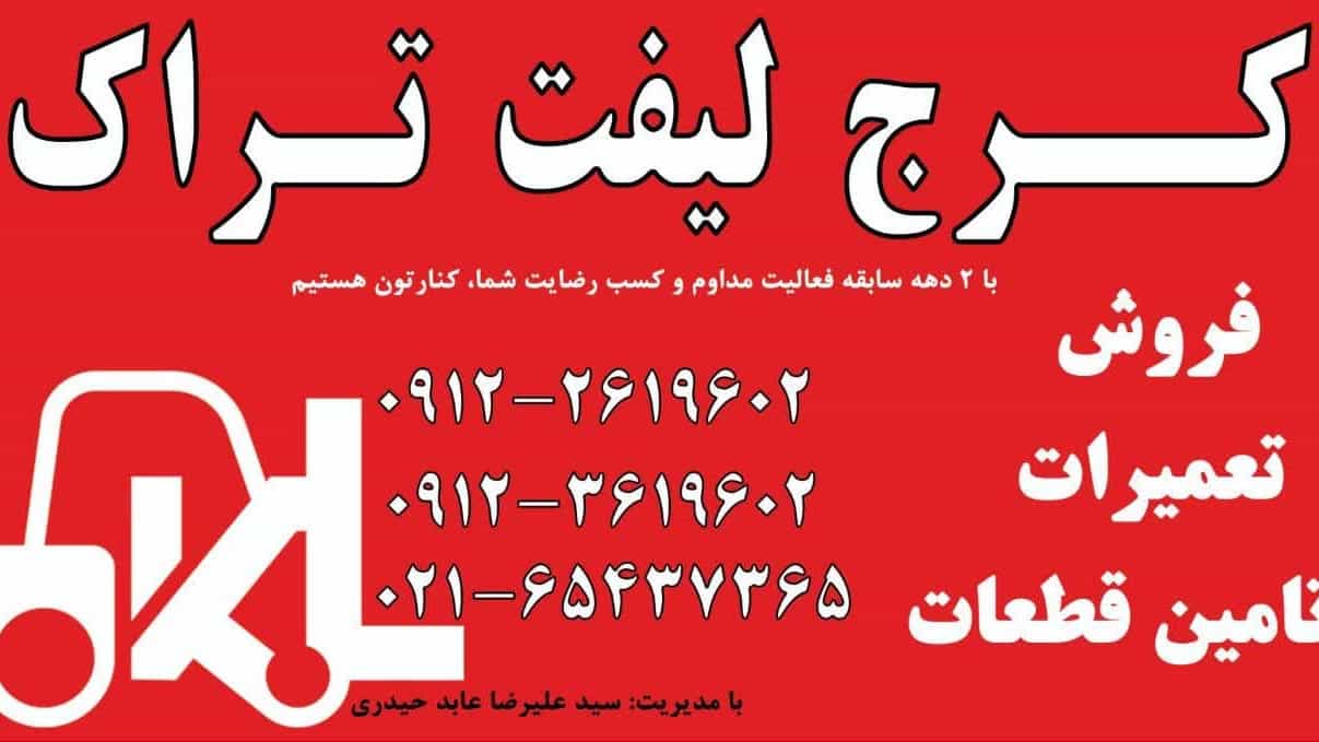 بهترین خدمات تعمیرات لیفتراک در بهارستان