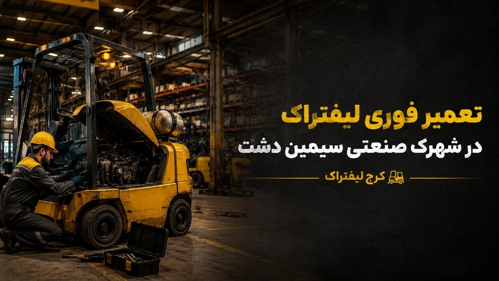 تعمیر فوری لیفتراک در شهرک صنعتی سیمین دشت تعمیر فوری لیفتراک در شهرک صنعتی سیمین دشت