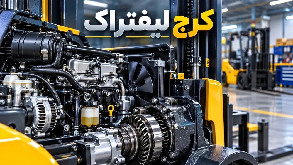 تعمیر و تأمین قطعات لیفتراک در صفادشت تهران تعمیر و تأمین قطعات لیفتراک در صفادشت تهران